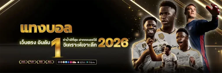 เว็บแทงบอล เว็บตรง